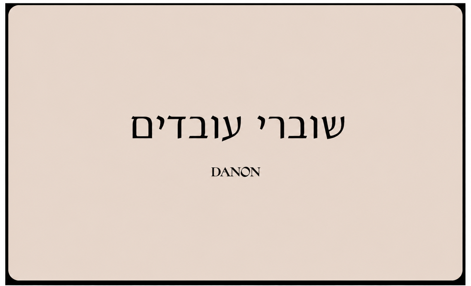 שוברי עובדים